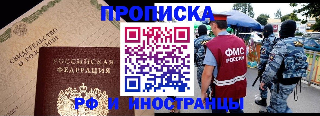 прописка 2026 в Ингушетии